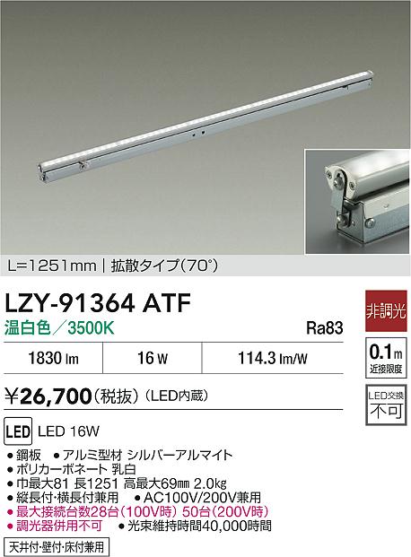 【送料無料】大光電機 LZY-91364ATF ベースライト 間接照明・建築化照明 畳数設定無し LED≪即日発送対応可能 在庫確認必要≫ 安心のメーカー保証