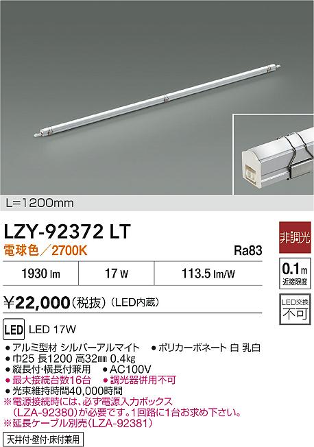 【送料無料】大光電機 LZY-92372LT ベースライト 間接照明・建築化照明 畳数設定無し LED≪即日発送対応可能 在庫確認必要≫ 安心のメーカー保証