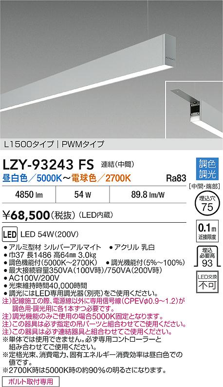【送料無料】【宅配便不可】大光電機 LZY-93243FS ベースライト 一般形 畳数設定無し LED≪即日発送対応..