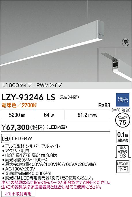 【送料無料】【宅配便不可】大光電機 LZY-93246LS ベースライト 一般形 畳数設定無し LED≪即日発送対応可能 在庫確認必要≫ 安心のメーカー保証