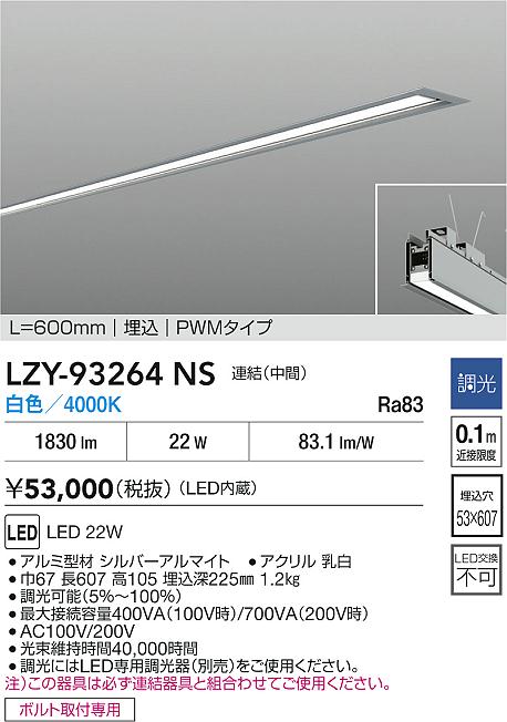 【送料無料】大光電機 LZY-93264NS ベースライト 埋込灯 畳数設定無し LED≪即日発送対応可能 在庫確認必要≫ 安心のメーカー保証