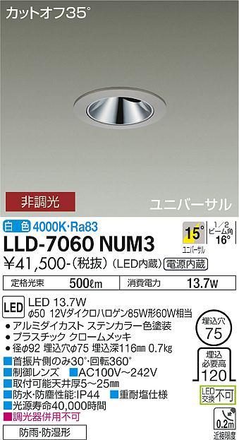 【送料無料】大光電機 LLD-7060NUM3 屋外灯 ダウンライト 畳数設定無し LED≪即日発送対応可能 在庫確認必要≫ 安心のメーカー保証