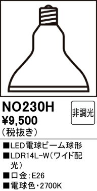 H区分 オーデリック NO230H （LDR14L-W） ランプ類 LED電球 畳数設定無し LED 安心のメーカー保証