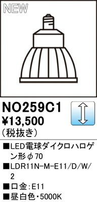 【送料無料】 オーデリック T区分 NO259C1-SF （LDR11N-M-E11/D/W/2） ランプ類 LED電球 畳数設定無し LED 安心のメーカー保証