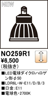 H区分 オーデリック NO259R1 （LDR6L-W-E11/D/B/3） ランプ類 LED電球 畳数設定無し LED 安心のメーカー保証