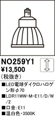 【送料無料】 オーデリック H区分 NO259Y1-SF （LDR11WW-M-E11/D/W/2） ランプ類 LED電球 畳数設定無し LED 安心のメーカー保証