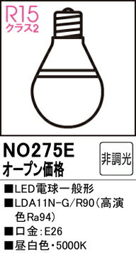 T区分 オーデリック NO275E （LDA11N-G/R90） ランプ類 LED電球 畳数設定無し LED 安心のメーカー保証