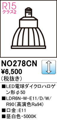 【送料無料】 オーデリック H区分 NO278CN-SF （LDR6N-W-E11/D/W/R90） ランプ類 LED電球 畳数設定無し LED 安心のメーカー保証