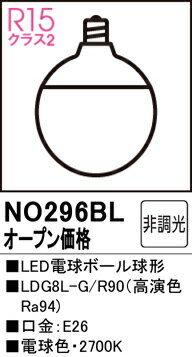 【送料無料】 オーデリック T区分 NO296BL-SF （LDG8L-G/R90） ランプ類 LED電球 畳数設定無し LED 安心のメーカー保証