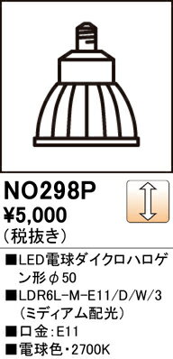 H区分 オーデリック NO298P （LDR6L-M-E11/D/W/3） ランプ類 LED電球 畳数設定無し LED 安心のメーカー保証