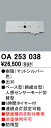 T区分 オーデリック OA253038 オプション 人感センサー 畳数設定無し 安心のメーカー保証(3)