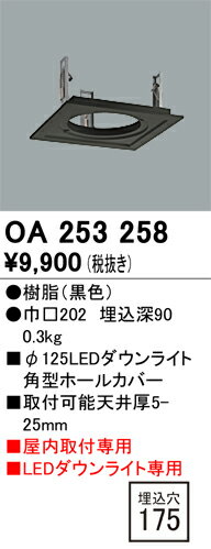 【送料無料】 オーデリック T区分 OA253258 ダウンライト オプション ホールカバー 形式設定無し 自動点灯無し 畳数設定無し 安心のメーカー保証