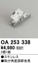 T区分 オーデリック OA253338 屋外灯 オプション 取付角度調節金具 自動点灯無し 畳数設定無し 安心のメーカー保証
