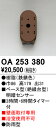 T区分 オーデリック OA253380 オプション 明るさセンサー・明暗センサー 畳数設定無し 安心のメーカー保証(3)
