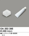 【送料無料】 オーデリック T区分 OA253395 ベースライト 間接照明 エンドキャップ・接着剤セット 畳数設定無し 安心のメーカー保証