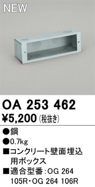 T区分 オーデリック OA253462 オプション 専用埋込ボックス 畳数設定無し 安心のメーカー保証