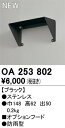 T区分 オーデリック OA253802 オプション オプションフード 畳数設定無し 安心のメーカー保証(3)