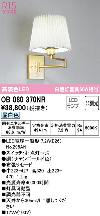 【送料無料】 オーデリック T区分 OB080370NR-SF （ランプ別梱包）『OB080370#＋NO295AN』 ブラケット 一般形 自動点灯無し 畳数設定無し LED 安心のメーカー保証