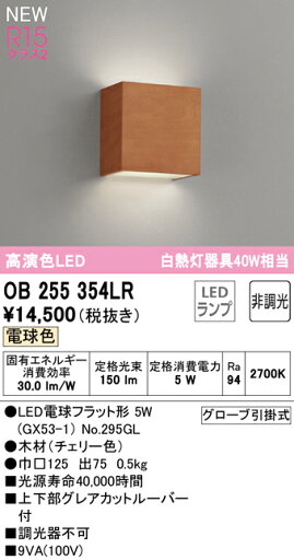 T区分 オーデリック OB255354LR (ランプ別梱包)『OB255354#+NO295GL』 ブラケット 畳数設定無し LED 安心のメーカー保証 T区分 オーデリック OB255354LR (ランプ別梱包)『OB255354#+NO295GL』 ブラケット 畳数設定無し LED 安心のメーカー保証