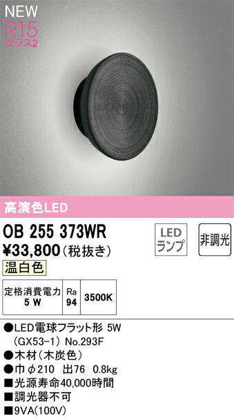 【送料無料】 オーデリック T区分 OB255373WR-SF （ランプ別梱包）『OB255373#＋NO293F』 ブラケット 畳数設定無し LED 安心のメーカー保証