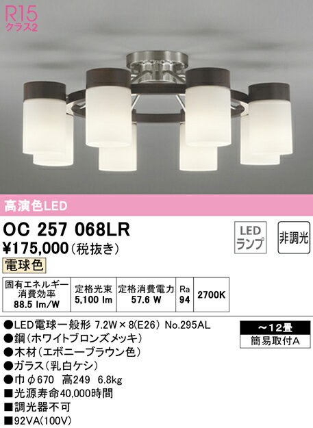 【送料無料】N区分 オーデリック OC257068LR （ランプ別梱包）『OC257068#＋NO295AL×8』 シャンデリア 〜12畳 LED 安心のメーカー保証