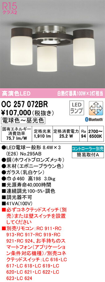 【送料無料】T区分 オーデリック OC257072BR （ランプ別梱包）『OC257072#＋NO295AB×3』 シャンデリア リモコン別売 畳数設定無し LED 安心のメーカー保証