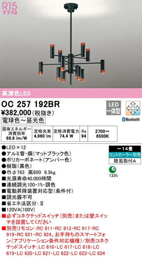 【送料無料】T区分 オーデリック OC257192BR シャンデリア リモコン別売 〜14畳 LED 安心のメーカー保証