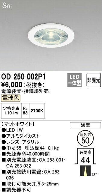 【送料無料】 オーデリック T区分 OD250002P1-SF （電源装置・接続用電線別売） ダウンライト 一般形 【SGI形】 自動点灯無し 畳数設定無し LED 安心のメーカー保証