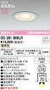 T区分 オーデリック OD261866LR (ランプ別梱包)『OD261866#+NO293KL』 屋外灯 ダウンライト 【高気密SB形】 畳数設定無し LED...