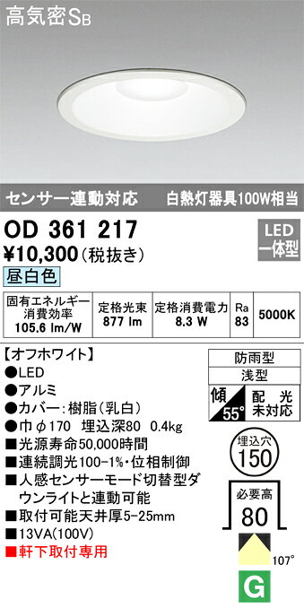 N区分 オーデリック OD361217 ポーチライト 軒下用 【高気密SB形】 自動点灯無し 畳数設定無し LED 安心のメーカー保証