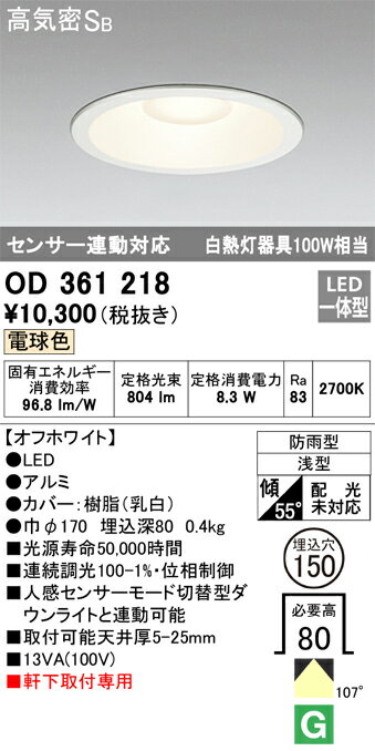 【送料無料】 オーデリック N区分 OD361218 ポーチライト 軒下用 【高気密SB形】 自動点灯無し 畳数設定無し LED 安心のメーカー保証