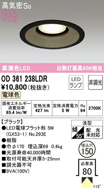 N区分 オーデリック OD361238LDR （ランプ別梱包）『OD361238#＋NO293E』 ダウンライト 一般形 【高気密SB形】 自動点灯無し 畳数設定無し LED 安心のメーカー保証