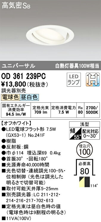 【送料無料】 オーデリック T区分 OD361239PC-SF （ランプ別梱包）『OD361239#＋NO241F』 ダウンライト ユニバーサル 【高気密SB形】 自動点灯無し 畳数設定無し LED 安心のメーカー保証