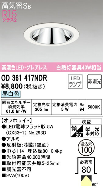 【送料無料】 オーデリック T区分 OD361417NDR-SF (ランプ別梱包)『OD361417#+NO293D』 ダウンライト 一般形 【高気密SB形】 自動点灯無し 畳数設定無し LED 安心のメーカー保証