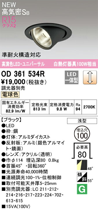 N区分 オーデリック OD361534R ダウンライト ユニバーサル 【高気密SB形】 畳数設定無し LED 安心のメーカー保証