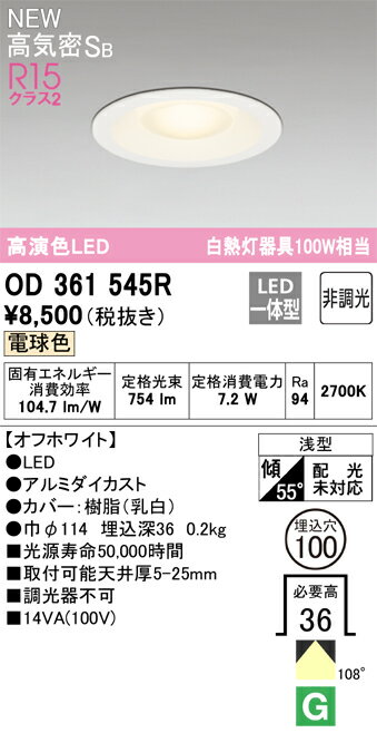 【送料無料】 オーデリック T区分 OD361545R ダウンライト 【高気密SB形】 畳数設定無し LED 安心のメーカー保証