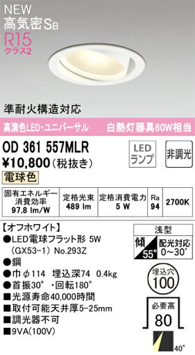 【送料無料】 オーデリック N区分 OD361557MLR-SF (ランプ別梱包)『OD361557#+NO293Z』 ダウンライト ユニバーサル 【高気密SB形】 畳数設定無し LED 安心のメーカー保証 【送料無料】 オーデリック N区分 OD361557MLR-SF (ランプ別梱包)『OD361557#+NO293Z』 ダウンライト ユニバーサル 【高気密SB形】 畳数設定無し LED 安心のメーカー保証