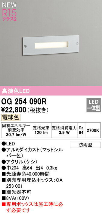 【送料無料】 オーデリック T区分 OG254090R-SF （専用ボックス別売） 屋外灯 フットライト 畳数設定無し LED 安心のメーカー保証