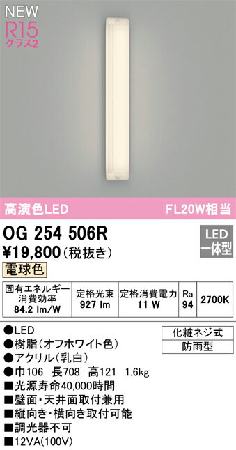 【送料無料】 オーデリック H区分 OG254506R ポーチライト 畳数設定無し LED 安心のメーカー保証