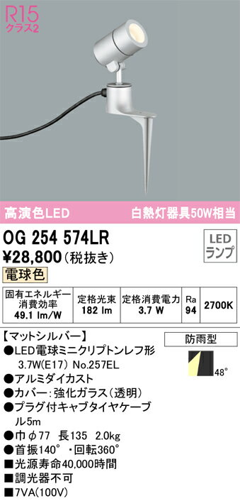 【送料無料】 オーデリック T区分 OG254574LR-SF （ランプ別梱包）『OG254574#＋NO257EL』 屋外灯 スポットライト 自動点灯無し 畳数設定無し LED 安心のメーカー保証