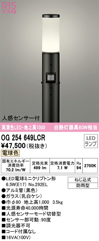 【送料無料】N区分 オーデリック OG254649LCR （ランプ別梱包）『OG254649#＋NO292EL』 屋外灯 ポールライト 人感センサー 畳数設定無し LED 安心のメーカー保証