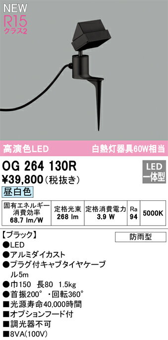 T区分 オーデリック OG264130R 屋外灯 スポットライト 畳数設定無し LED 安心のメーカー保証
