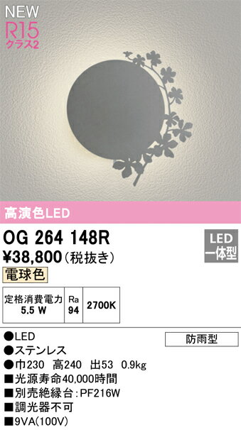 T区分 オーデリック OG264148R ポーチライト 畳数設定無し LED 安心のメーカー保証
