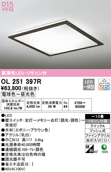 【送料無料】H区分 オーデリック OL251397R シーリングライト リモコン付 〜10畳 LED 安心のメーカー保証
