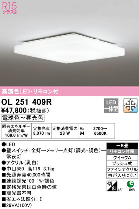 H区分 オーデリック OL251409R シーリングライト リモコン付 〜6畳 LED 安心のメーカー保証