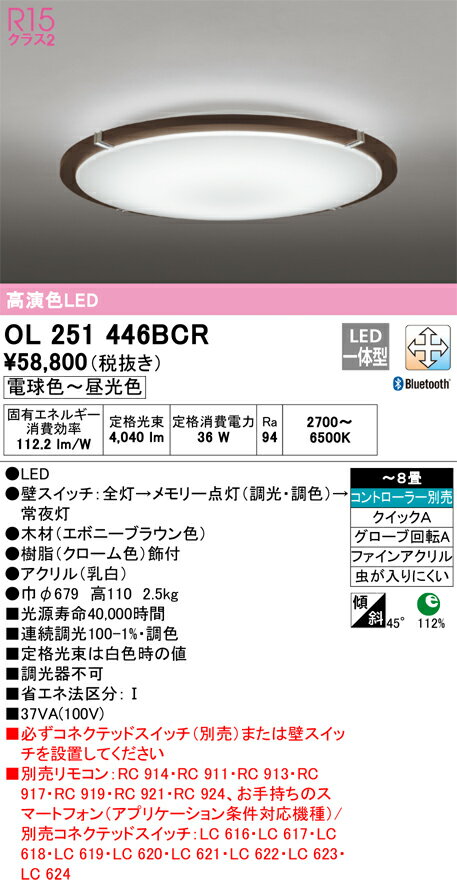 【送料無料】N区分 オーデリック OL251446BCR シーリングライト リモコン別売 〜8畳 LED 安心のメーカー保証
