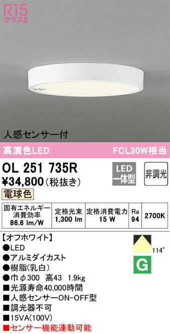 N区分 オーデリック OL251735R シーリングライト 人感センサー 畳数設定無し LED 安心のメーカー保証