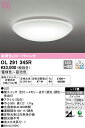H区分 オーデリック OL291345R シーリングライト リモコン付 ~6畳 LED 安心のメーカー保証