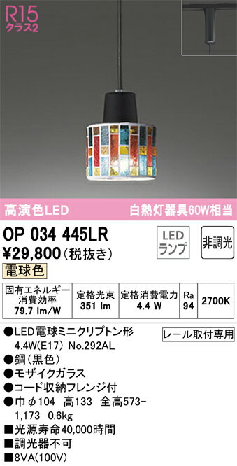 【送料無料】 オーデリック T区分 OP034445LR-SF (ランプ別梱包)『OP034445#+NO292AL』 ペンダント 配線ダクト用 畳数設定無し LED 安心のメーカー保証