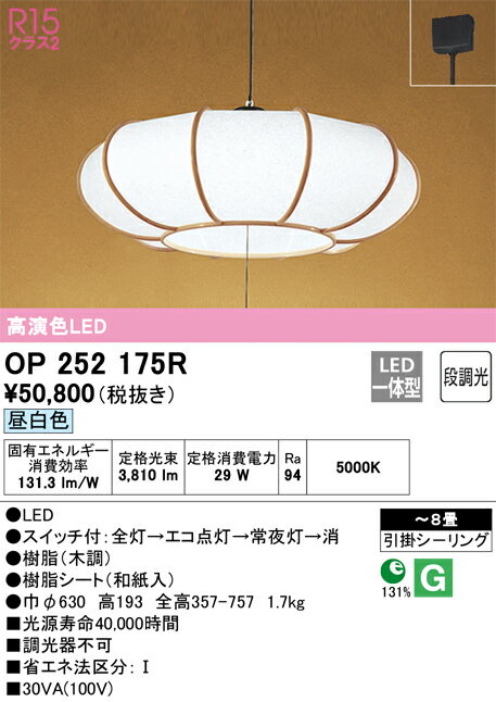 【送料無料】N区分 オーデリック OP252175R ペンダント 〜8畳 LED 安心のメーカー保証